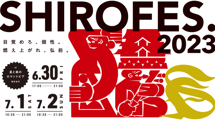 SHIROFES.2023 キービジュアル