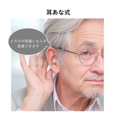 耳あな式