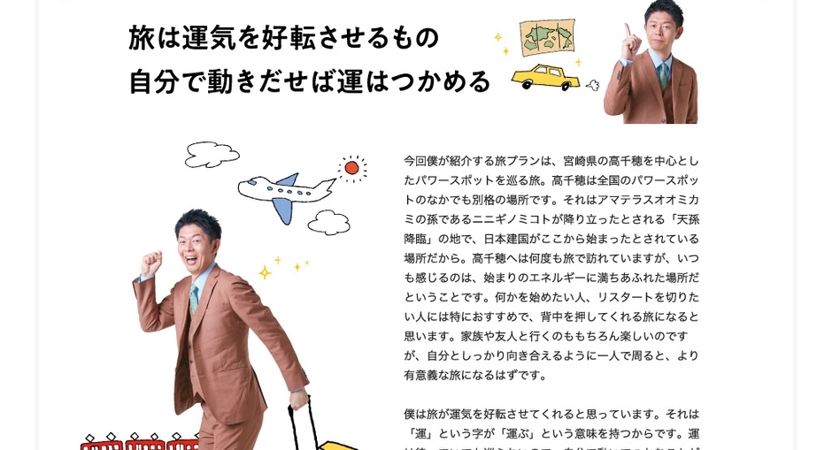 「月刊 旅色」1月号連載:島田秀平さん