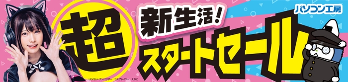 パソコン工房全店で2024年4月1日より「超 新生活スタートセール」を開催！