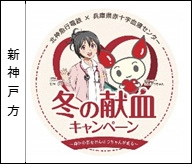 兵庫県赤十字血液センターと北神急行電鉄は 「冬の献血キャンペーン」を実施します
