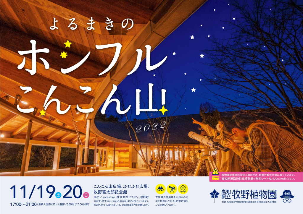 高知県立牧野植物園で11月19日、20日に開催される「よるまきのホシフルこんこん山2022」に協力