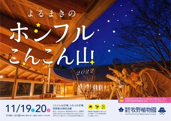 高知県立牧野植物園で11月19日、20日に開催される「よるまきのホシフルこんこん山2022」に協力