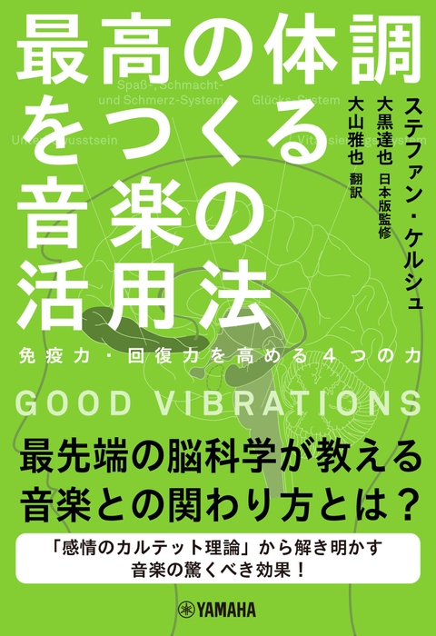 GOOD VIBRATIONS 最高の体調をつくる音楽の活用法 ～免疫力・回復力を高める4つの力～