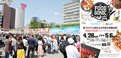 美食フェス「FOOD SONIC 2018 in 中之島」開幕 食べログ3.5点以上の超人気店多数！ GWの9日間で約70店舗が集結 