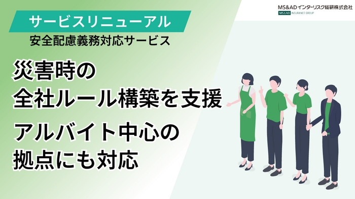 災害時の安全配慮義務対応サービスリニューアル(MS&ADインターリスク総研)