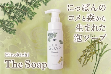 にっぽんのコメと森から生まれた泡ソープ 「Hinokichi The Soap(ヒノキチ ザ・ソープ)」 11月17日より販売開始
