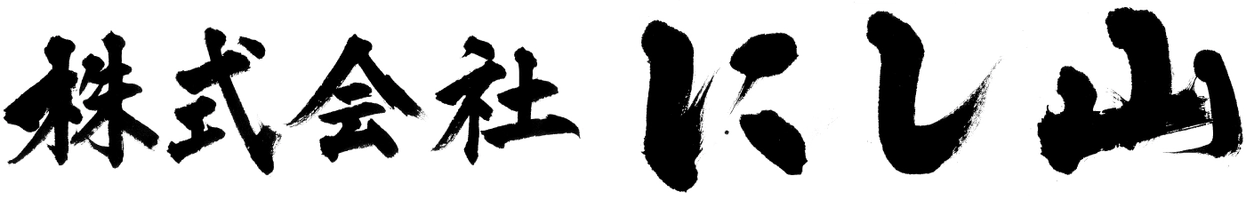 株式会社にし山