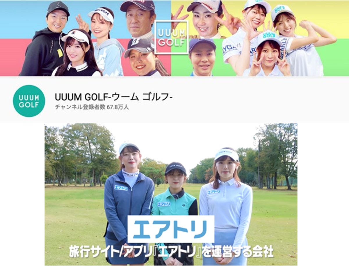 エアトリがUUUM GOLFにスポンサー契約をし、YouTubeチャンネルでの動画プロモーション、出演者の ユニフォームへエアトリロゴを掲出！