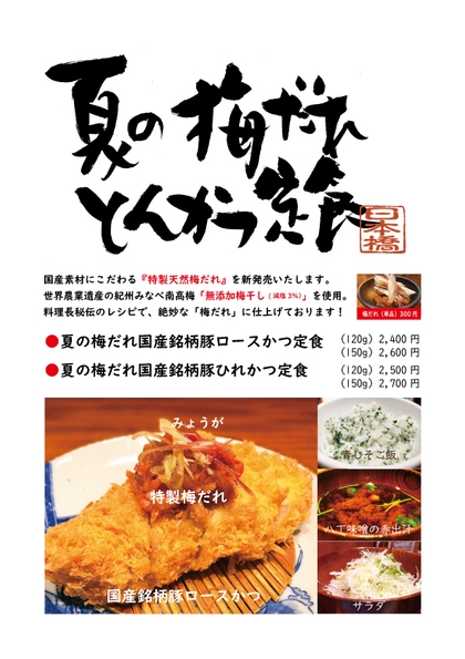 かつ吉日本橋高島屋S.C.店にて限定販売!