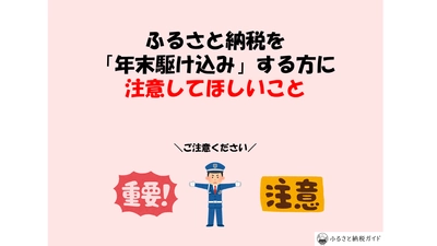 ふるさと納税「年末かけ込み」をする人に気を付けてほしい6つのことを発表【2024年】