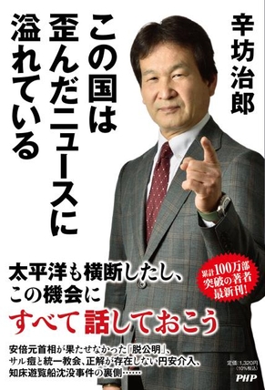 『この国は歪んだニュースに溢れている』辛坊治郎 著（ＰＨＰ研究所）