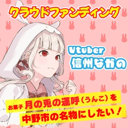 【長野県中野市】中野市魅力発信Vtuber「信州なかの」が、お菓子「月の兎の運呼（うんこ）」を中野市の名物にするためのクラウドファンディングを開始