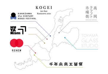 ついに8月29日開幕！北陸3県7都市を工芸でつなぐ 初開催の『GO FOR KOGEI～北陸で出会う、工芸の可能性～』　 6つの工芸祭とアートフェア、16の工房見学