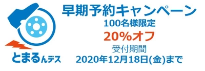 踏み間違い時にブレーキ、簡単に後付け『とまるんデス』 ～100名様限定、特別割引価格で12月18日までご予約を受付～