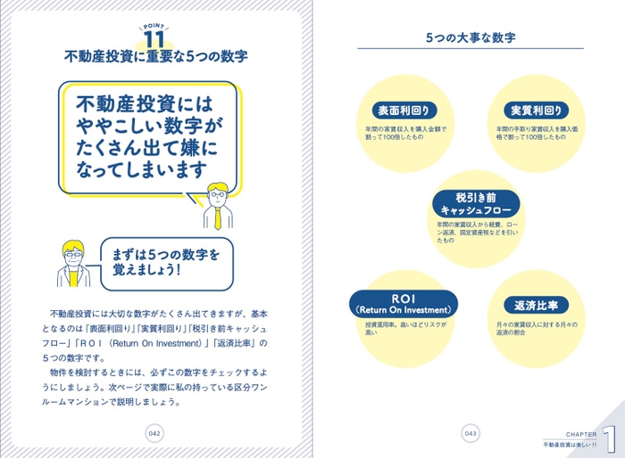 「見るだけ不動産投資」不動産投資で重要な5つの数字