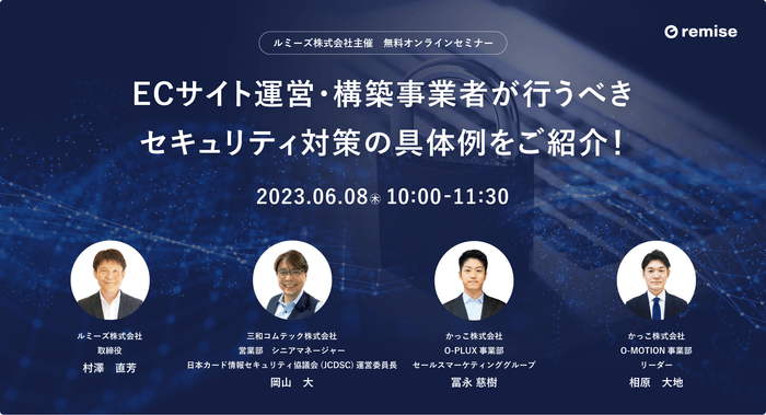 【6月8日(木)開催】ルミーズ主催無料オンラインセミナー~ECサイト運営・構築事業者が行うべきセキュリティ対策~