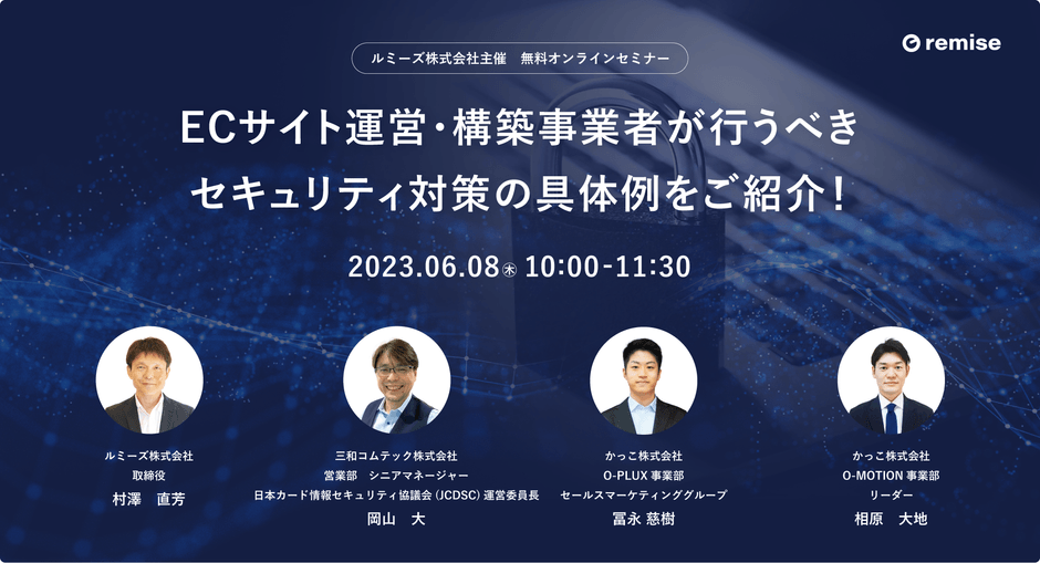 【6月8日(木)開催】ルミーズ主催無料オンラインセミナー~ECサイト運営・構築事業者が行うべきセキュリティ対策~