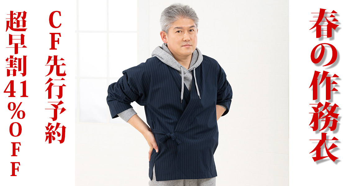 伝統にモダン~ジャケットと作務衣のコラボ!~CF 超早割41%OFF!~残り15着!
