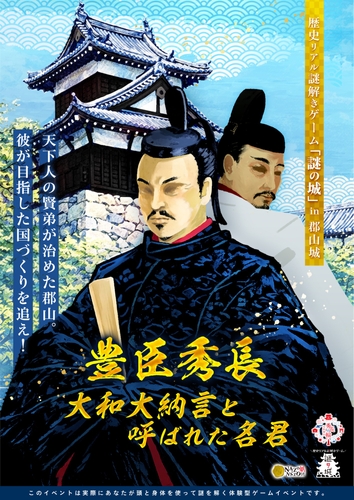 大和郡山市で開催中のイベントのキービジュアル