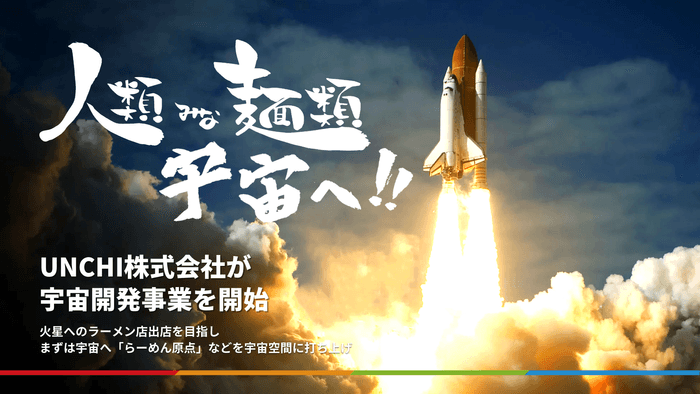 人類みな麺類宇宙へ!!