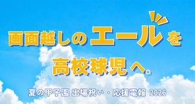 「画面越しのエールを、そのまま高校球児へ。」
夏の甲子園・出場祝いの祝電受付を開始