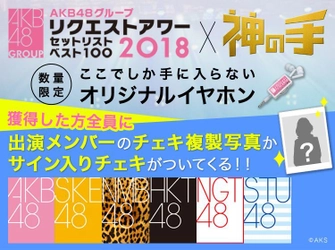 AKB48グループリクエストアワー セットリストベスト100 2018コラボスタート！