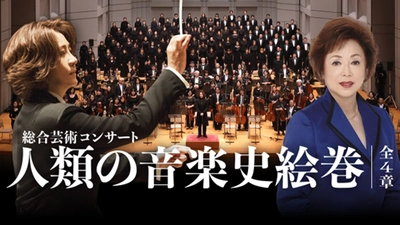 西本智実プロデュース
総合芸術コンサート「人類の音楽史絵巻」
― 小中高校生無料招待を実施中 ―