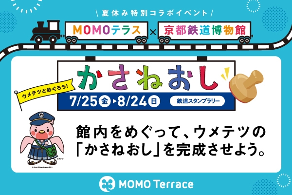 MOMOテラス×京都鉄道博物館_600×400
