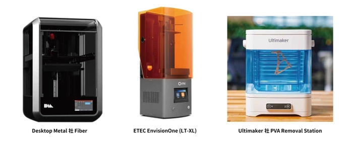 Desktop Metal社 Fiber／ETEC Envision One LT-XL／Ultimaker社 PVA Removal Station