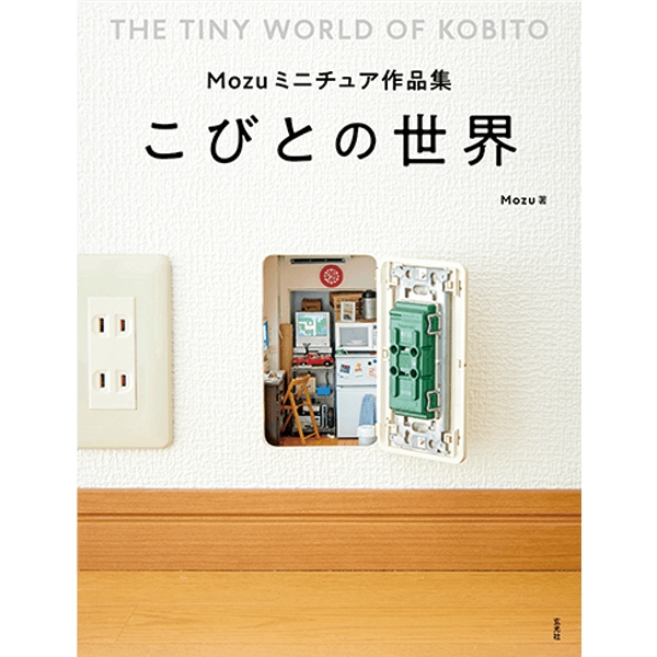 Mozuミニチュア作品集 こびとの世界 2,200円