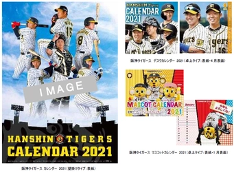 - 2021 HANSHIN TIGERS CALENDAR - 「阪神タイガース 2021年版カレンダー（3種類）」 10月9日（金）より通信販売予約受付開始！