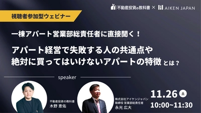 営業部総責任者に聞く！アパート経営で失敗する人の特徴とは？ アイケンジャパン×不動産投資の教科書、 11月26日に視聴者参加型WEBセミナーを共催