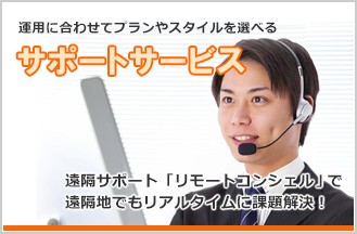 システムを常に万全な状態に維持する『サポートサービス』(1)