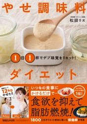 調味料を変えたら12kg減！人気保健師の最新ダイエット本 『1日1杯でデブ味覚をリセット！ やせ調味料ダイエット』 11月16日発売！全国・インターネット書店にて予約開始