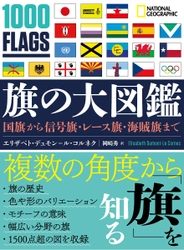 『旗の大図鑑 国旗から信号旗・レース旗・海賊旗まで』 7月5日（月）発売