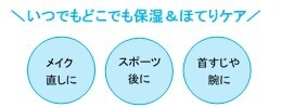 いつでもどこでも保湿＆ほてりケア