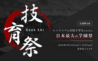 サポーターズ、日本最大のエンジニア学生向けテックカンファレンス「技育祭」を3月に開催！