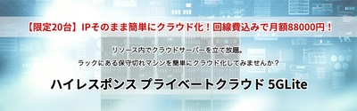 【法人向け数量限定】初めてのクラウドに最適なプライベートクラウドサーバー。回線費込み月額88,000円。