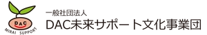 一般社団法人DAC未来サポート文化事業団