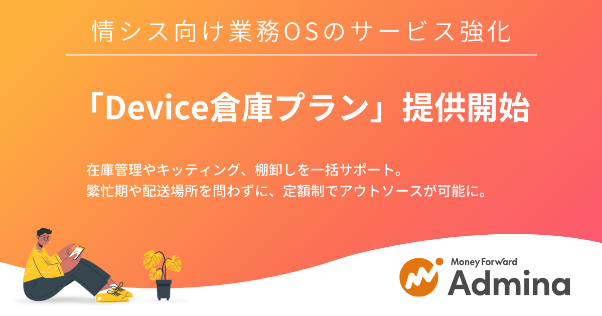『マネーフォワード Admina』、情シス向け業務OSのサービス強化として「Device倉庫プラン」を提供