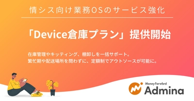 『マネーフォワード Admina』、情シス向け業務OSのサービス強化として「Device倉庫プラン」を提供