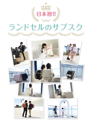 コクホー、日本初ランドセルのサブスク「RandS」開始 価格高騰や時期前倒しが続く「ラン活」の救世主に