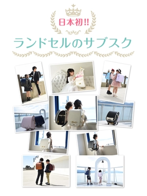 コクホー、日本初ランドセルのサブスク「RandS」開始 価格高騰や時期前倒しが続く「ラン活」の救世主に