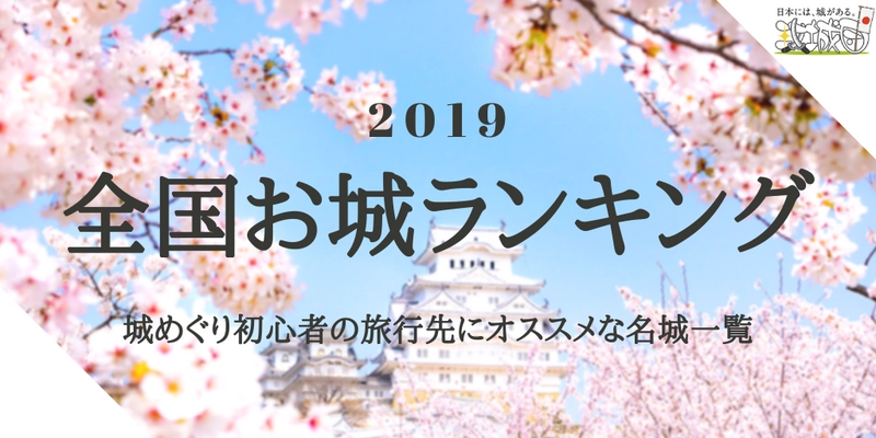 攻城団が「城めぐり初心者の旅行先にオススメの全国お城ランキング 2019」を発表