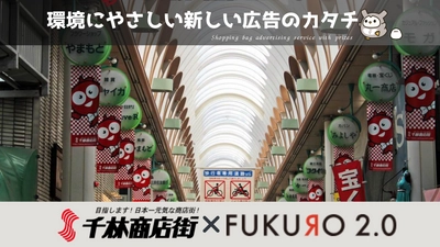 環境に配慮したレジ袋を利用しデジタル広告を掲載！ 大阪・千林商店街での実施にあたり企業・個人商店スポンサーを募集