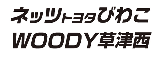 ネッツトヨタびわこ株式会社