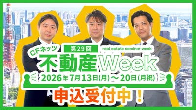「第29回CFネッツ不動産Week」を7/13～20にオンライン開催！ 生配信セミナー・物件購入会に加え特別動画15本を無料配信