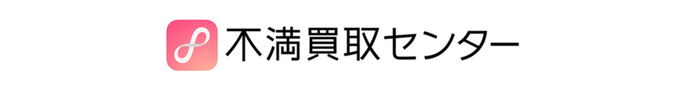 不満買取センターロゴ