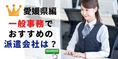 愛媛県での一般事務でおすすめの派遣会社